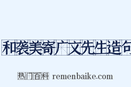 和袭美寄广文先生造句是什么意思的图片